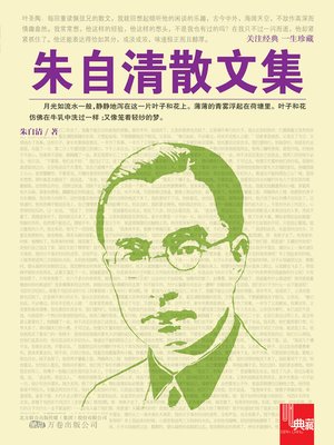 朱自清散文集 (Essay Collection of Zhu Ziqing) - ebook